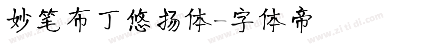 妙笔布丁悠扬体字体转换