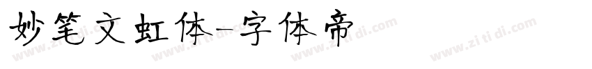 妙笔文虹体字体转换