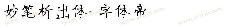 妙笔析出体字体转换