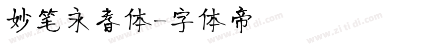妙笔永春体字体转换