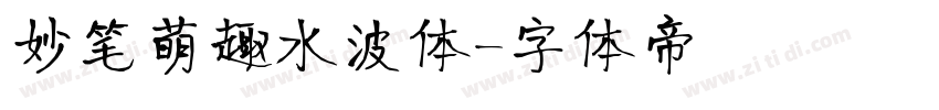 妙笔萌趣水波体字体转换