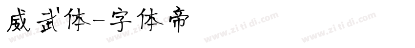 威武体字体转换