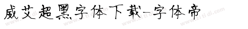 威艾超黑字体下载字体转换