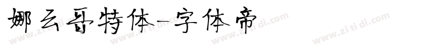 娜云哥特体字体转换