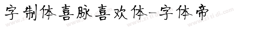 字制体喜脉喜欢体字体转换