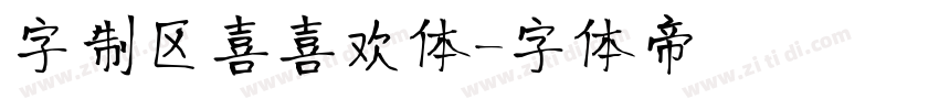 字制区喜喜欢体字体转换
