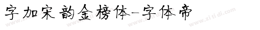 字加宋韵金榜体字体转换