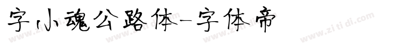 字小魂公路体字体转换