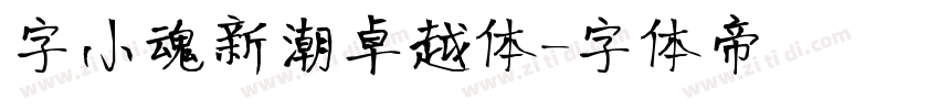 字小魂新潮卓越体字体转换