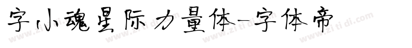 字小魂星际力量体字体转换