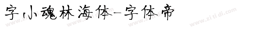 字小魂林海体字体转换