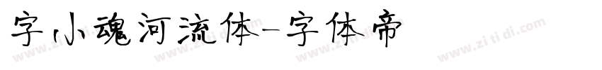 字小魂河流体字体转换
