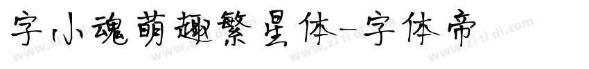 字小魂萌趣繁星体字体转换