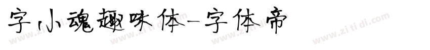 字小魂趣味体字体转换