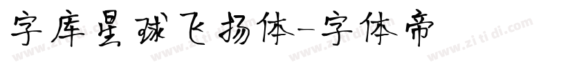 字库星球飞扬体字体转换