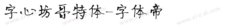 字心坊哥特体字体转换