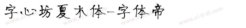 字心坊夏木体字体转换