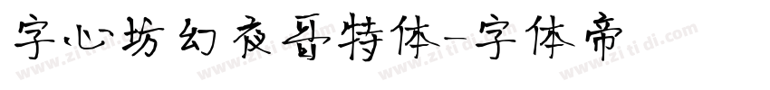 字心坊幻夜哥特体字体转换