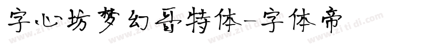 字心坊梦幻哥特体字体转换