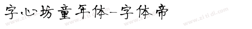 字心坊童年体字体转换
