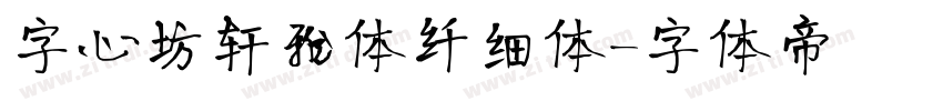 字心坊轩雅体纤细体字体转换