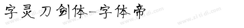 字灵刀剑体字体转换