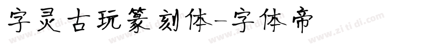 字灵古玩篆刻体字体转换