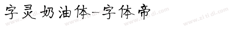 字灵奶油体字体转换