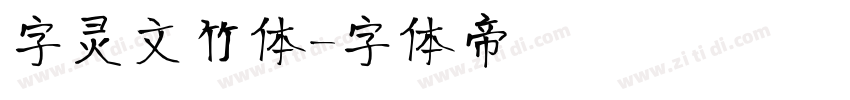 字灵文竹体字体转换