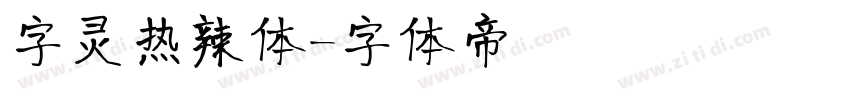 字灵热辣体字体转换