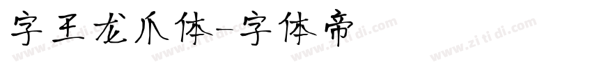 字王龙爪体字体转换