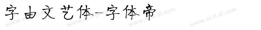 字由文艺体字体转换