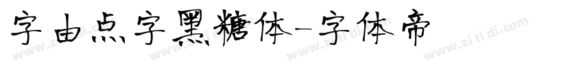 字由点字黑糖体字体转换