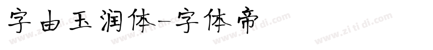 字由玉润体字体转换