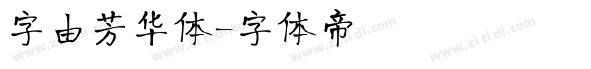 字由芳华体字体转换
