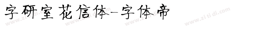 字研室花信体字体转换