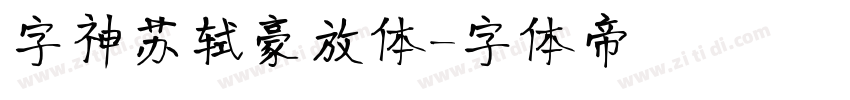 字神苏轼豪放体字体转换