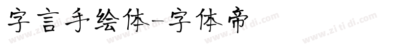 字言手绘体字体转换