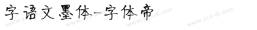 字语文墨体字体转换