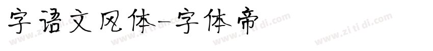 字语文风体字体转换