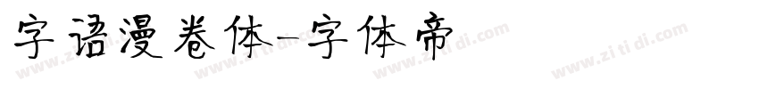 字语漫卷体字体转换