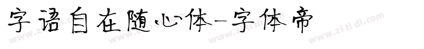 字语自在随心体字体转换