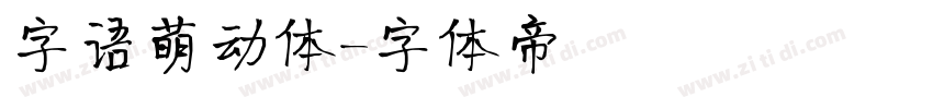字语萌动体字体转换