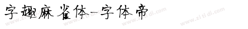 字趣麻雀体字体转换