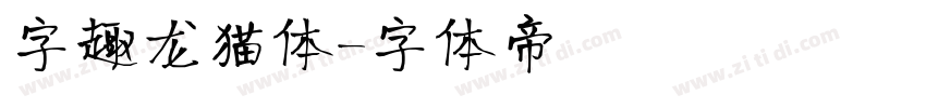 字趣龙猫体字体转换