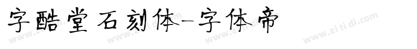 字酷堂石刻体字体转换