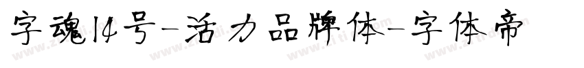 字魂14号-活力品牌体字体转换
