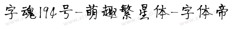 字魂194号-萌趣繁星体字体转换