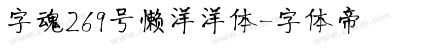 字魂269号懒洋洋体字体转换