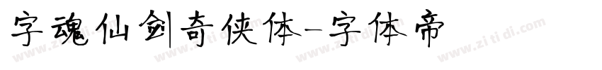字魂仙剑奇侠体字体转换